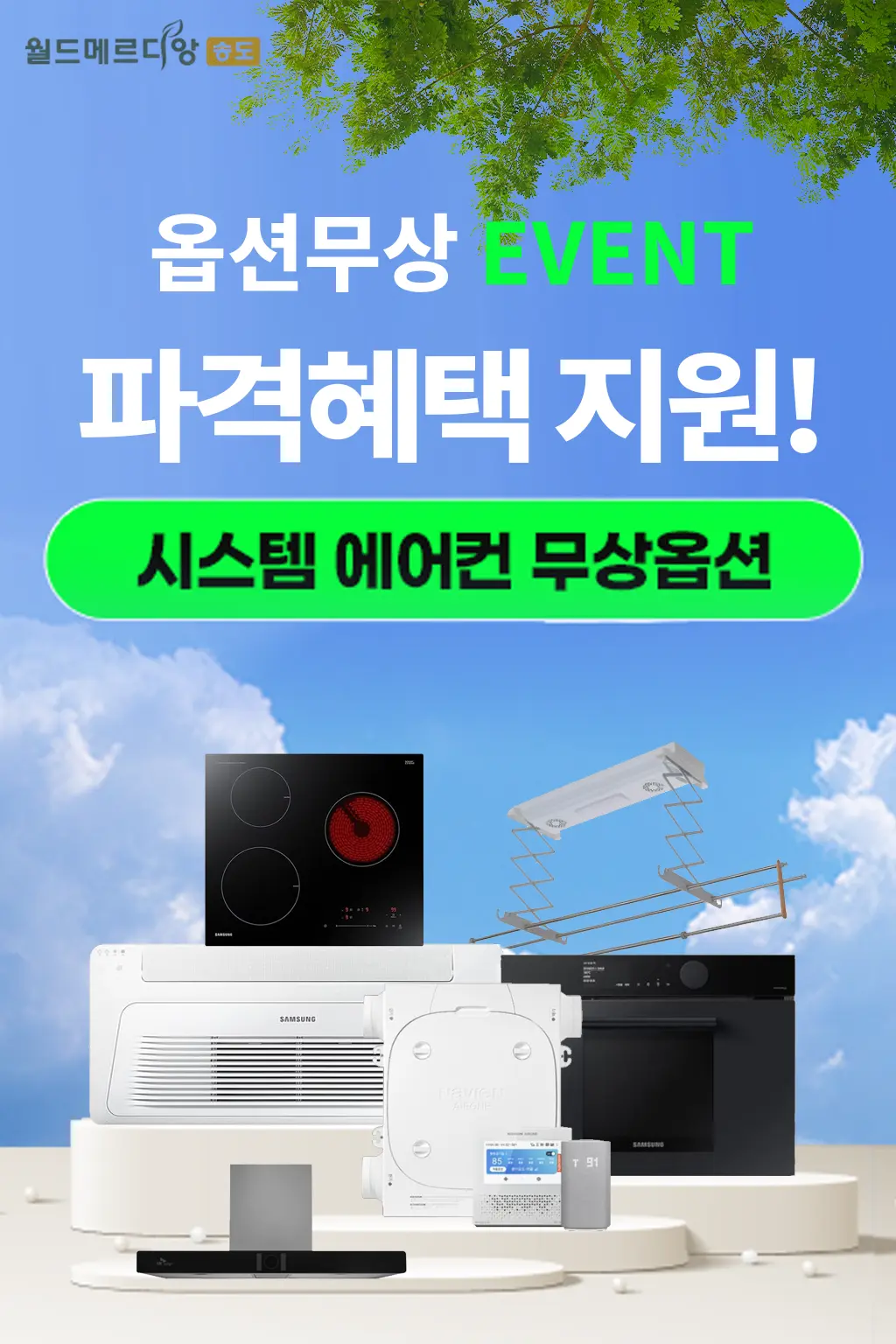 송도 월드메르디앙 특별분양 안내 팝업